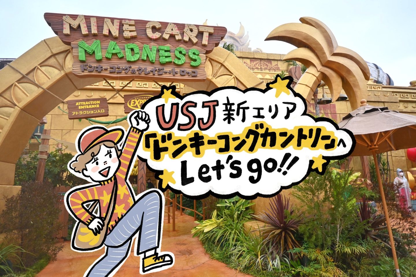 スーファミ世代も感動【USJ】新エリア「ドンキーコング・カントリー」は没入感がすごかった！