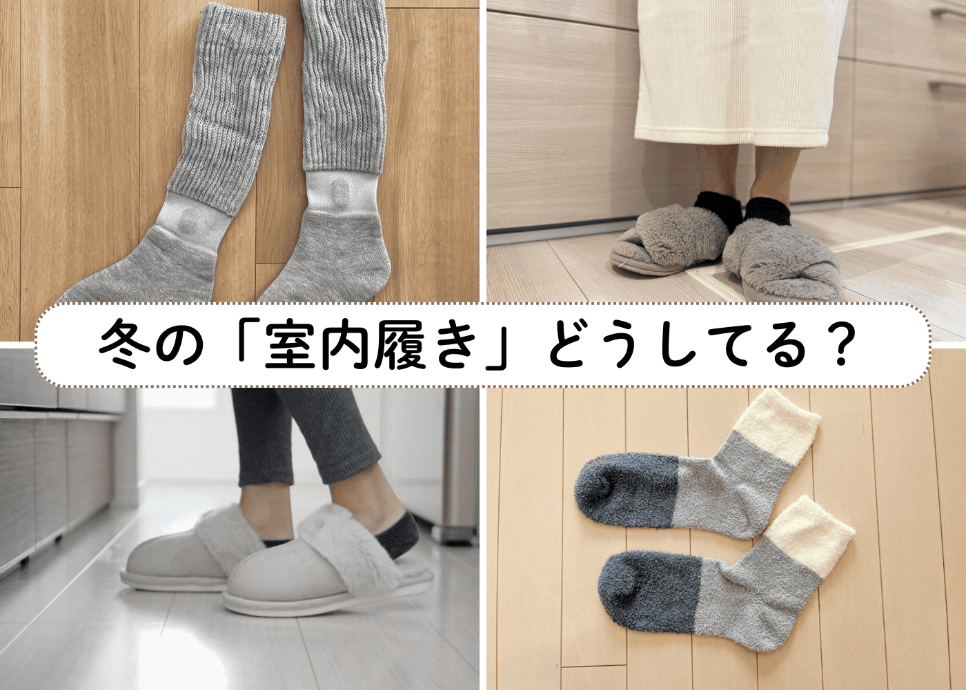 【冬用スリッパ履きますか？】家の中で足もとが冷えないためのアイテム、カギは「お手入れのしやすさ」にあった