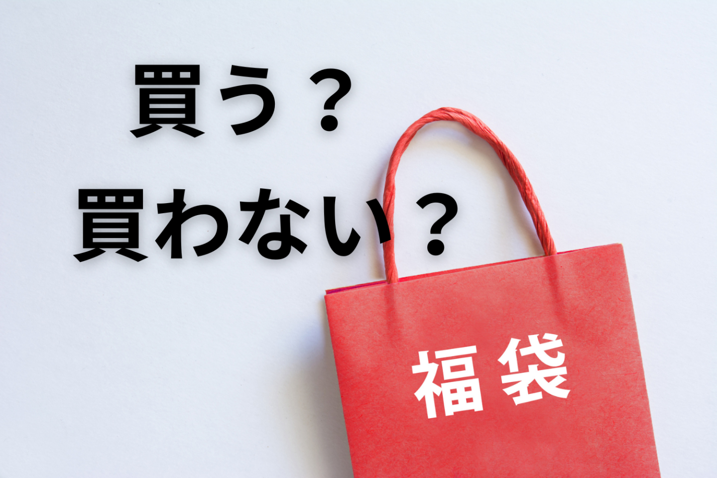 【福袋】お得だから「買う」？ 不要だから「買わない」？ それぞれの意見を聞いてみました