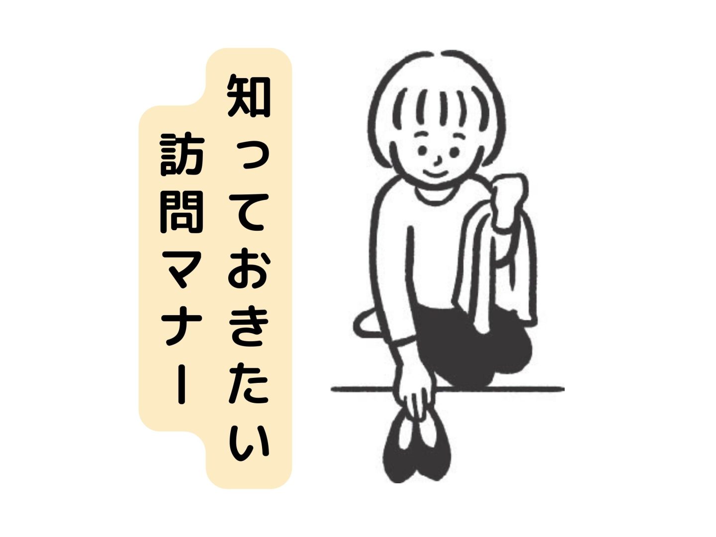 靴はどこを向いて脱ぐ？上座はどこ？「人の家への訪問時」に知っておきたい“感じがいい人”のスマートなマナー