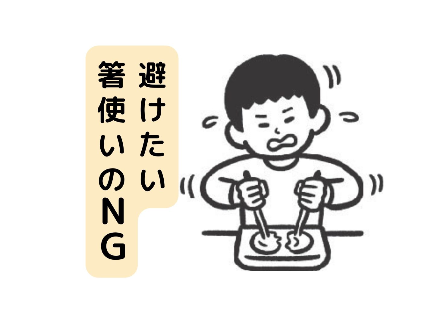 【お箸のマナー】子どもにも伝えたい！刺し箸にちぎり箸…NGを知って、気持ちのいい食卓を