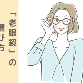 老眼鏡はかけた方がいい？選び方は？「老眼鏡の基礎知識」を眼科専門医に聞きました