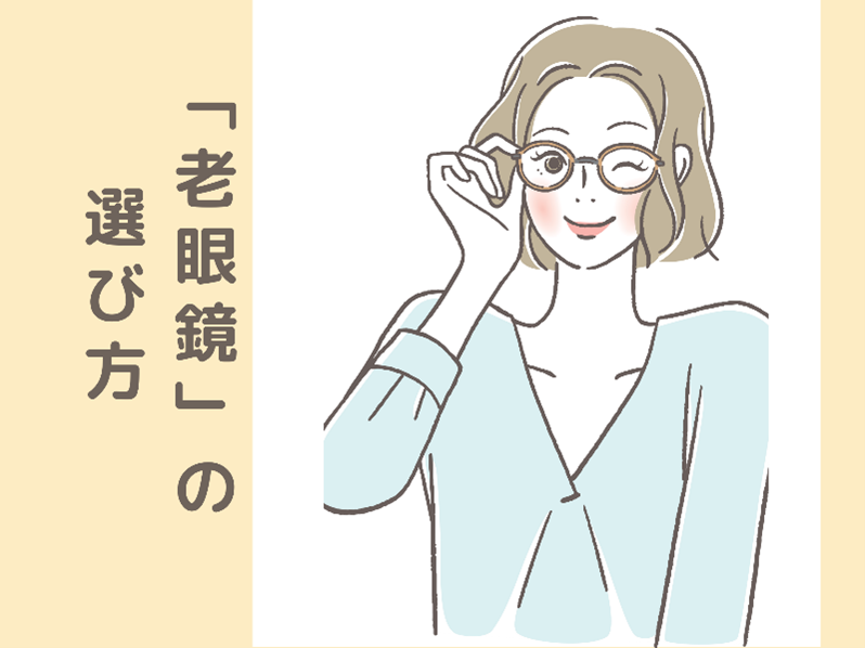 老眼鏡はかけた方がいい？選び方は？「老眼鏡の基礎知識」を眼科専門医に聞きました