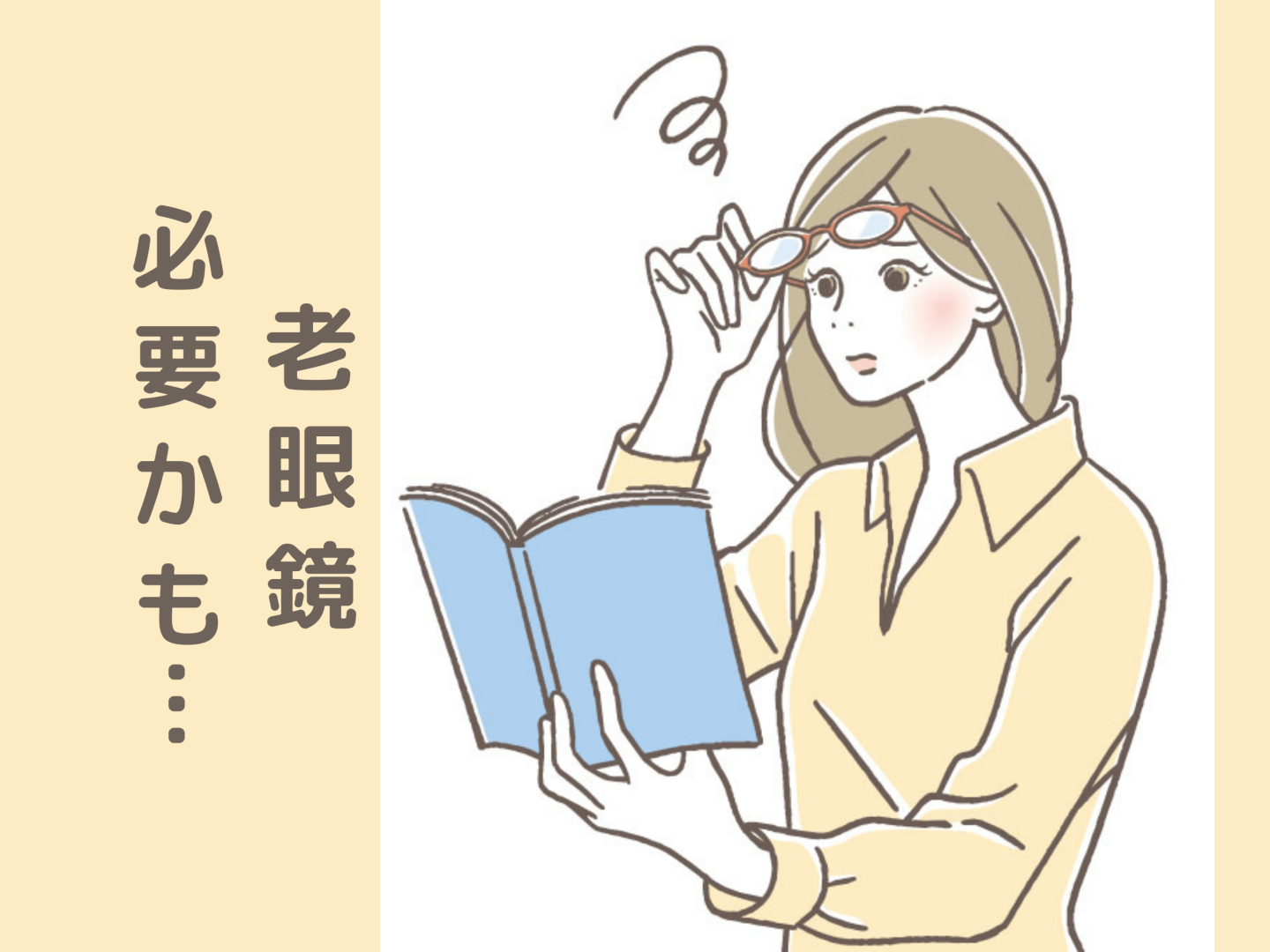 その日は突然!?「老眼鏡」みんなはいつから持ち始めた？老眼が気になりだした年齢ときっかけも調査