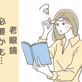 その日は突然!?「老眼鏡」みんなはいつから持ち始めた？老眼が気になりだした年齢ときっかけも調査