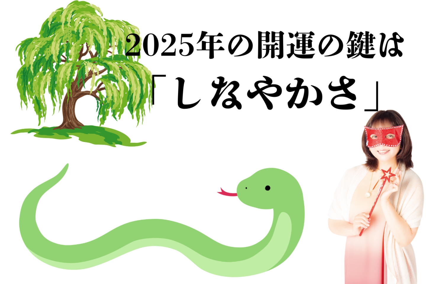 【人気占術家・水晶玉子さんに聞きました】2025年の開運のキーワードは「柔軟性」や「しなやかさ」