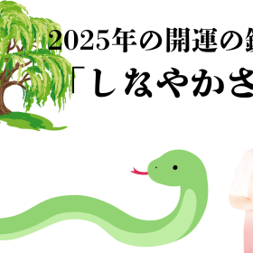 【人気占術家・水晶玉子さんに聞きました】2025年の開運のキーワードは「柔軟性」や「しなやかさ」