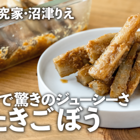 しっとりジューシー！感動の「たたきごぼう」は「ごま油」が隠し味でした【ちょこっと漬け#123】