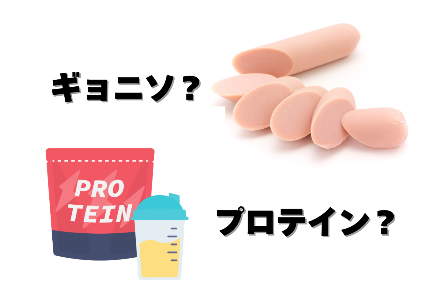 タンパク質を摂るなら「魚肉ソーセージ」と「プロテイン」どっちがいい？食生活にギョニソを取り入れるメリット