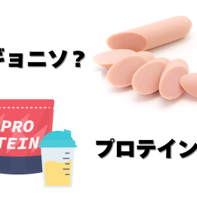 タンパク質を摂るなら「魚肉ソーセージ」と「プロテイン」どっちがいい？食生活にギョニソを取り入れるメリット