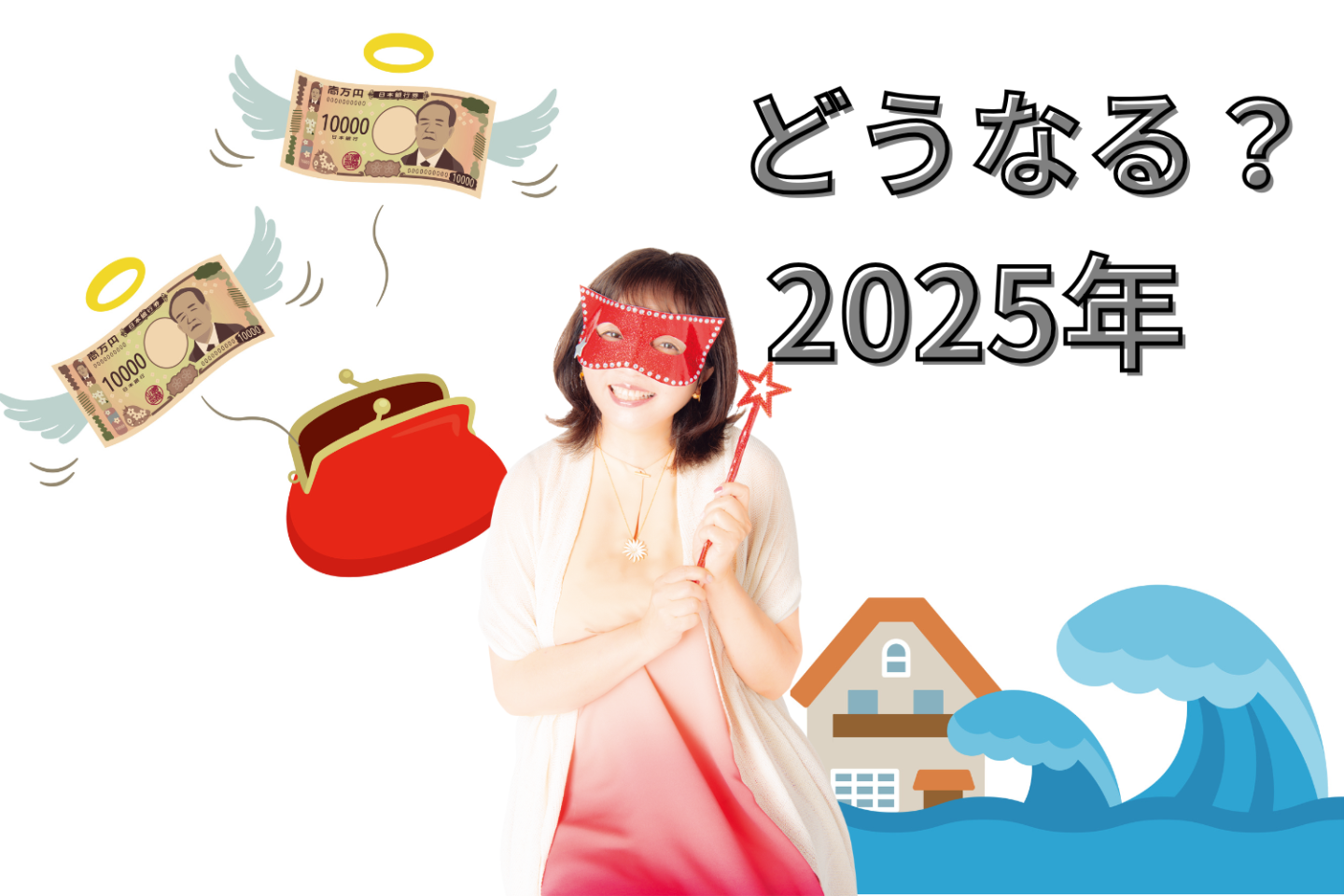 2025年、物価高騰はどうなる？噂の7月5日との向き合い方は？【人気占術家・水晶玉子さんに聞きました】