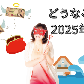 2025年、物価高騰はどうなる？噂の7月5日との向き合い方は？【人気占術家・水晶玉子さんに聞きました】