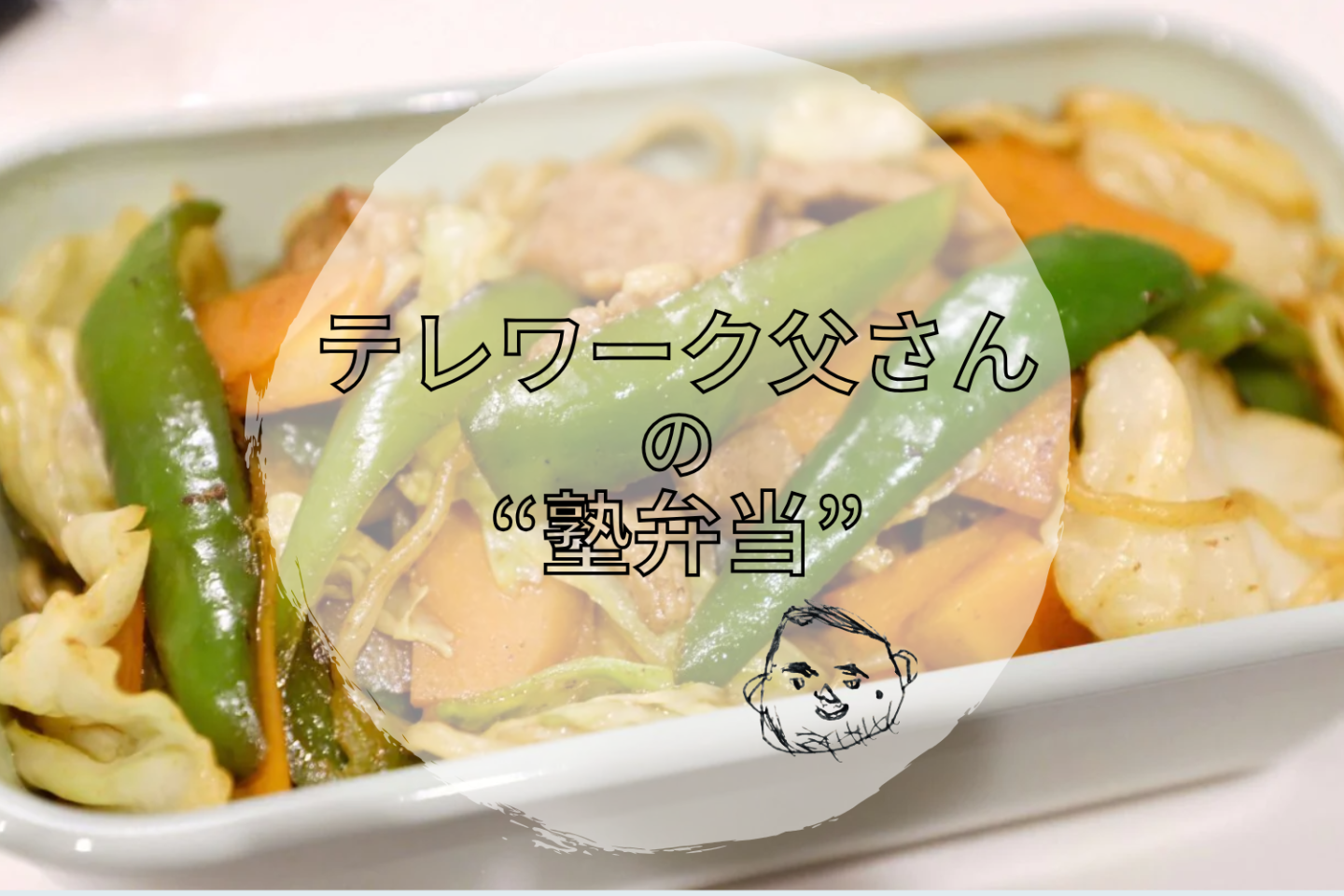 【テレワーク父さんの塾弁当】「焼きそば弁当」のコツは「具と麺を別に炒める」こと。塩分控えめでも満足な味に！