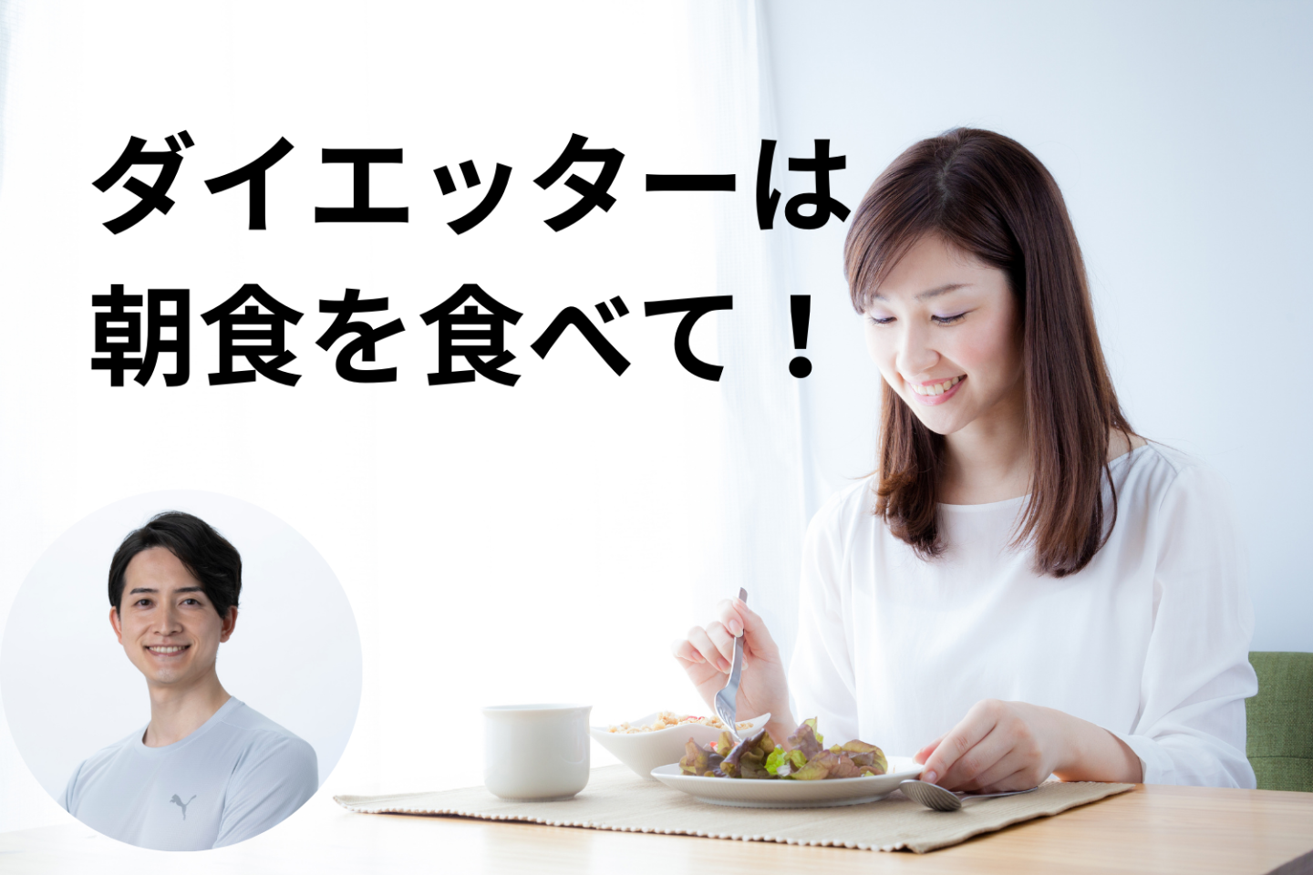 「朝ごはん抜きダイエット」なぞ無い！ダイエットコーチは3食摂取を推奨、その理由は？