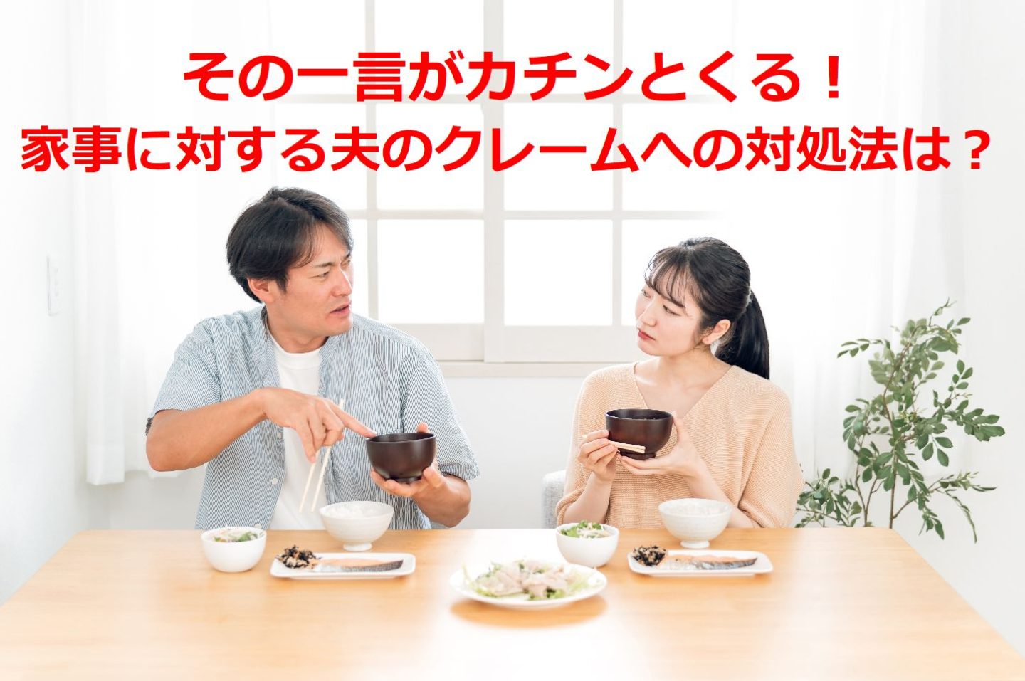 「家事に対する夫からのクレーム」おかずが少ない、掃除が下手…にカッチーン！妻たちの痛快な切り返し方一覧