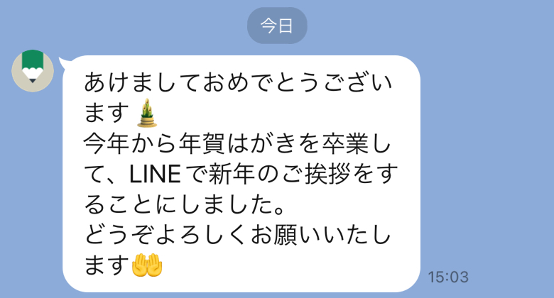 「あけおめLINE」を送る人は4人に1人！ LINEでの新年の挨拶、送らない人に理由を聞いてみました