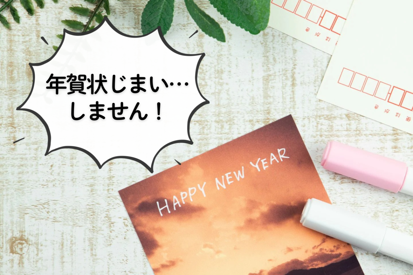 はがきが1枚22円も値上げ…それでも「年賀状」を出す人が4割！その理由には温度差ある回答が