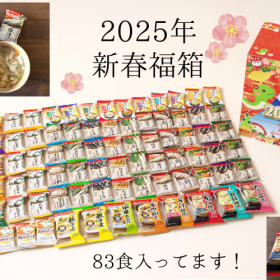 【アマノフーズの福袋】みそ汁以外も大充実！83食も入って超お得な「新春福箱」を食レポ付きで全容公開