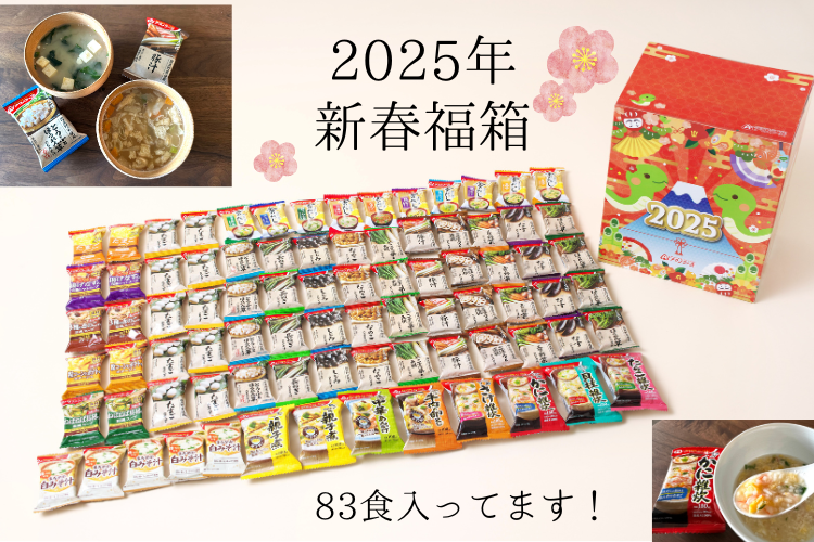 【アマノフーズの福袋】みそ汁以外も大充実！83食も入って超お得な「新春福箱」を食レポ付きで全容公開