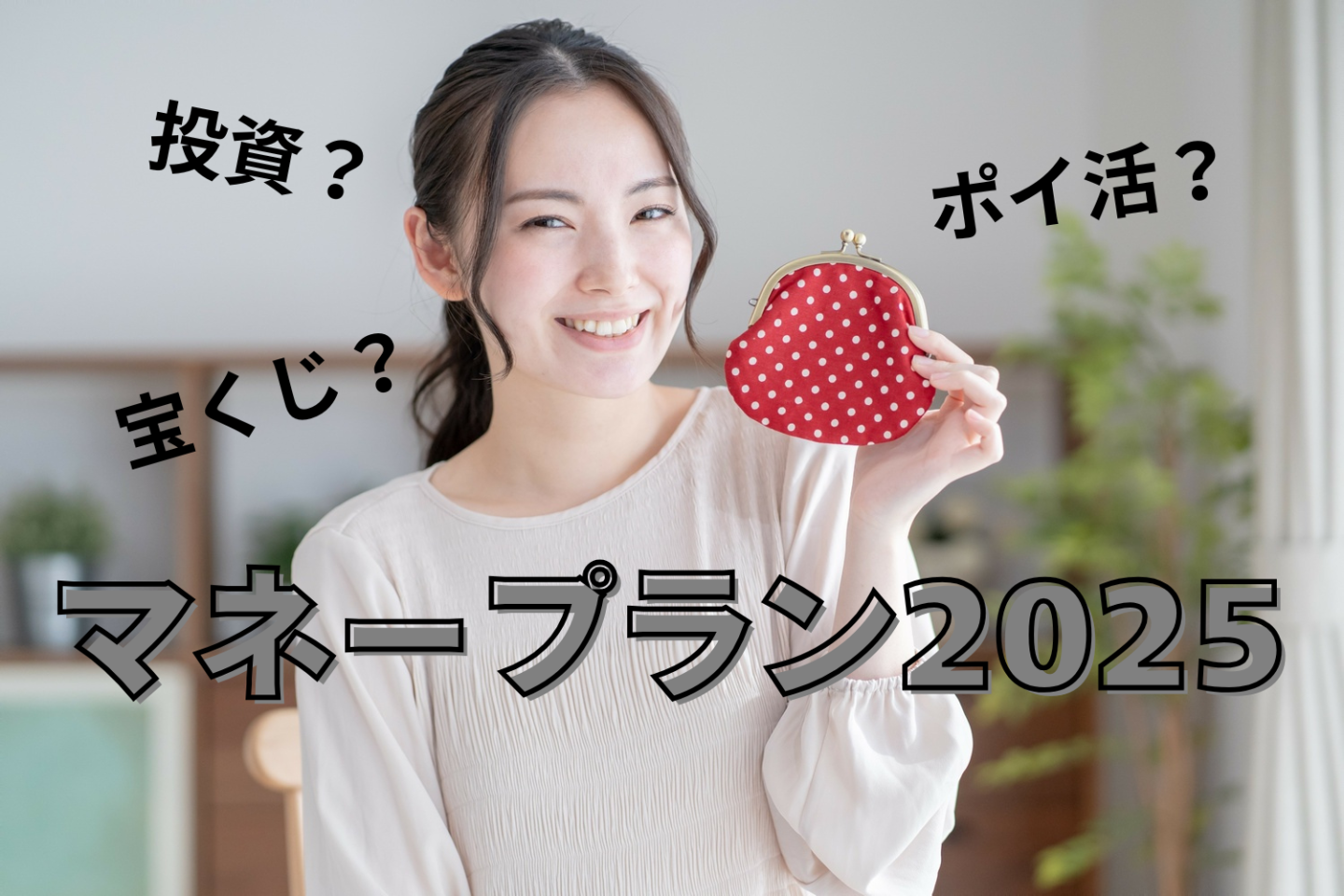 2025年こそお金を貯めたい！500人に聞いた「取り組みたいマネープラン」1位は？