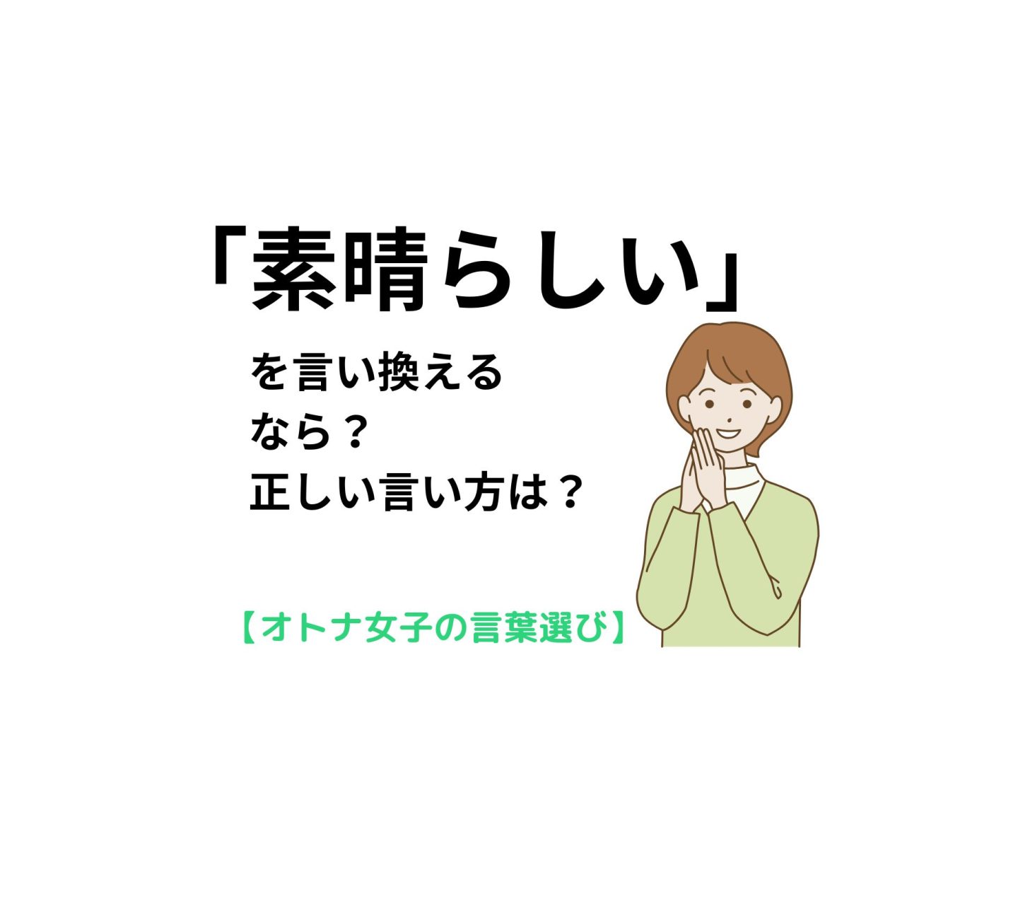 「素晴らしい」を言い換えるなら？「目上の人」にはこの言い方で【オトナ女子の言葉選び＃18】