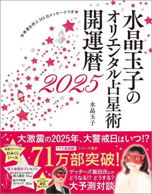 「水晶玉子のオリエンタル占星術 開運暦2025」