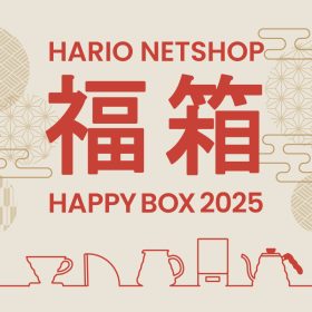 毎年大人気の【HARIOの福袋】予約受付開始！調理器具など人気商品が最大半額と超お得です