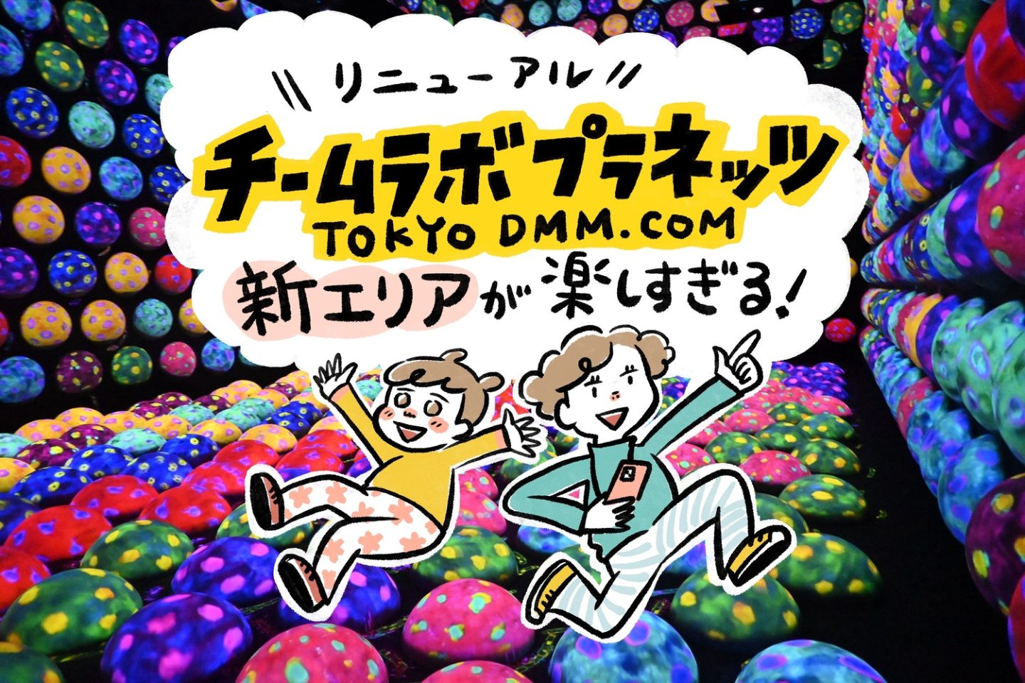 新エリアオープン！「チームラボプラネッツ TOKYO DMM.com」お値段据え置きで約20作品追加の神リニューアルだった！