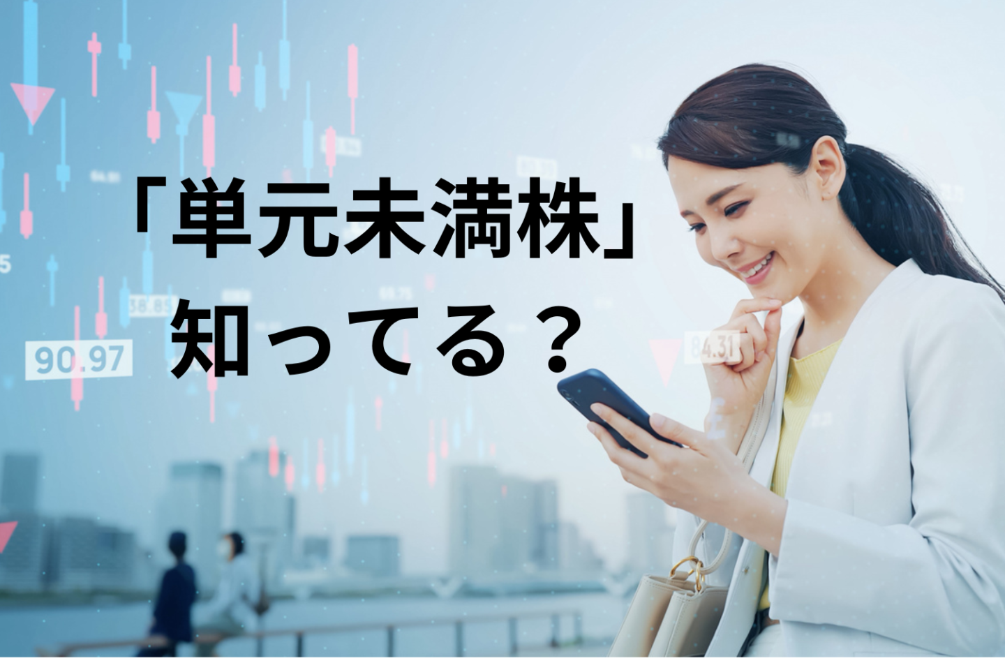 1株から買える「単元未満株」を知ってる？初心者向け「個別株式投資」のすすめ【お金のプロに聞きました】