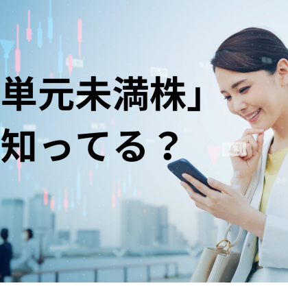 1株から買える「単元未満株」を知ってる？初心者向け「個別株式投資」のすすめ【お金のプロに聞きました】