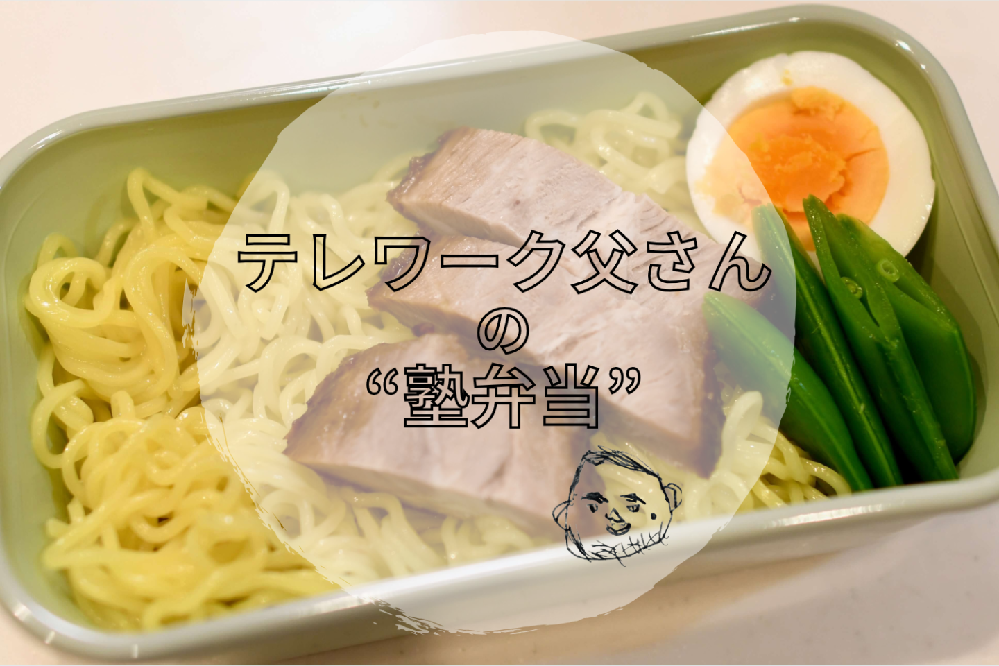 娘（小6）に大好評！「ラーメン弁当」は麺の急冷と米油使いがコツ【テレワーク父さんの塾弁当】