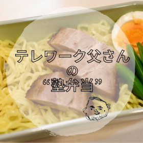 娘（小6）に大好評！「ラーメン弁当」は麺の急冷と米油使いがコツ【テレワーク父さんの塾弁当】