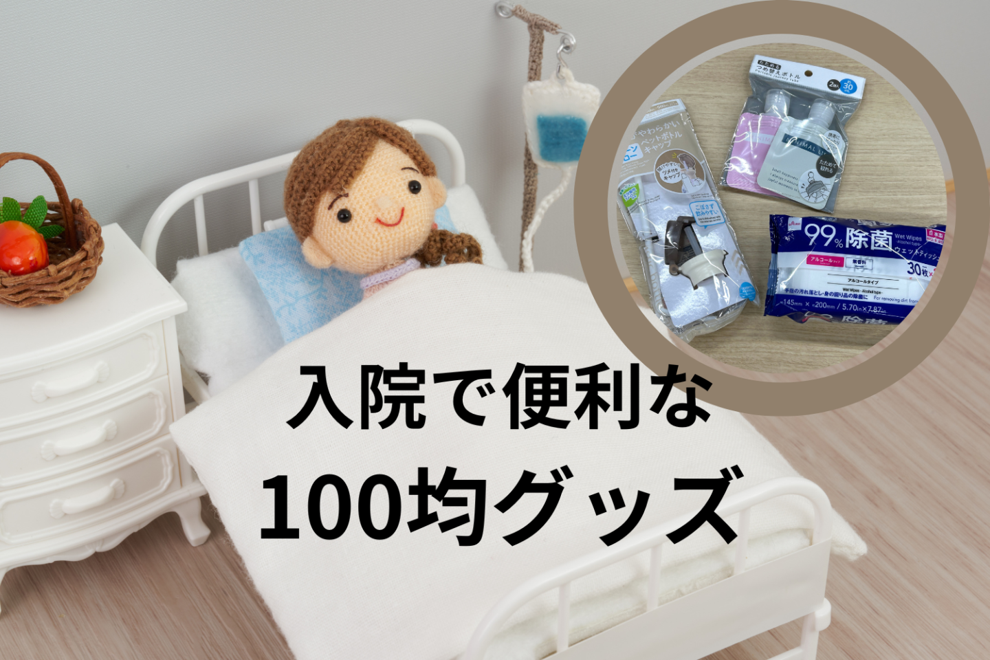 経験者に聞いた「100均」で手に入る「入院快適グッズ」！人気はペットボトル用ストロー、S字フック