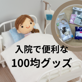 経験者に聞いた「100均」で手に入る「入院快適グッズ」！人気はペットボトル用ストロー、S字フック