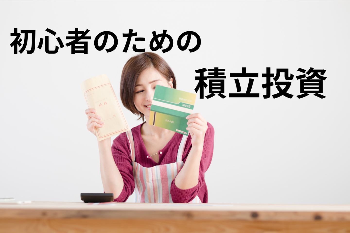 投資初心者にもおすすめ！老後が不安なら「積立投資」をはじめよう【お金のプロに聞きました】