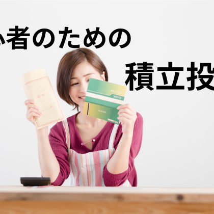 投資初心者にもおすすめ！老後が不安なら「積立投資」をはじめよう【お金のプロに聞きました】