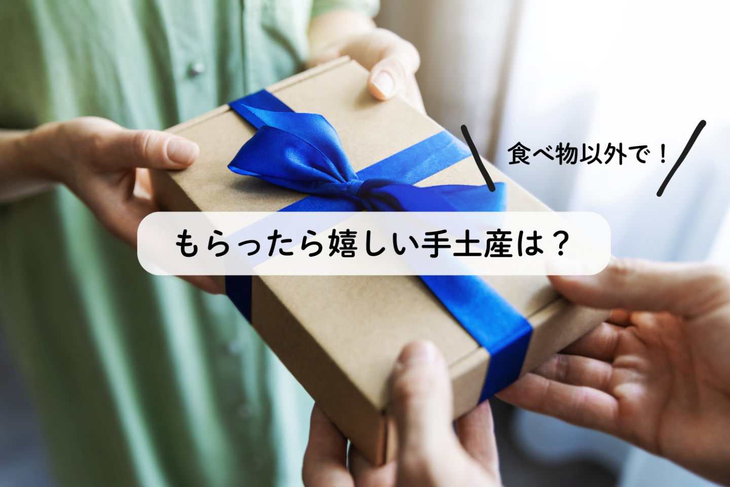 食べ物以外で本当に喜ばれる「手土産」は？一番人気は生活に絶対欠かせないモノでした！