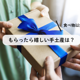 食べ物以外で本当に喜ばれる「手土産」は？一番人気は生活に絶対欠かせないモノでした！