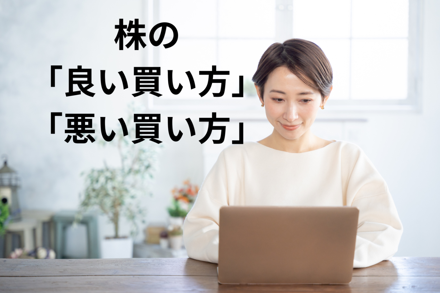 ギモン解決！株式投資で「買う株の見極め方」「だめな買い方」【お金のプロに聞きました】