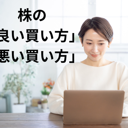 ギモン解決！株式投資で「買う株の見極め方」「だめな買い方」【お金のプロに聞きました】