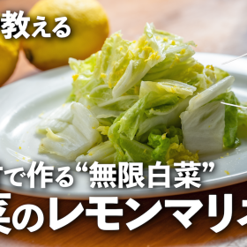 無限に食べられる！さっぱり「白菜のレモンマリネ」はお店でも人気の付け合わせ【プロが教えるおうちイタリアン#29】