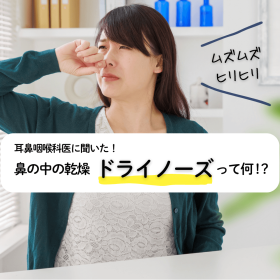 鼻の中がムズムズ、ヒリヒリ…それって「ドライノーズ」かも!? 専門医に気になるケア方法を聞きました