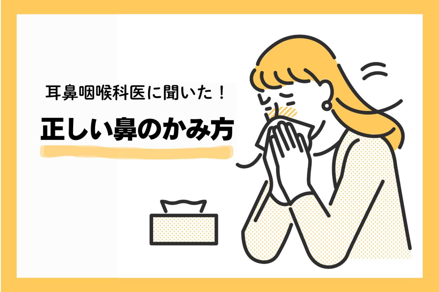 花粉症の季節が到来！「正しい鼻のかみ方」は？鼻水って飲み込んでも平気？専門医に聞きました