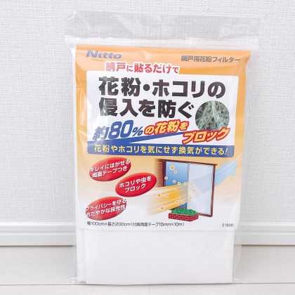 花粉におびえず換気ができる！ニトムズの「網戸用花粉フィルター」【本日のお気に入り】