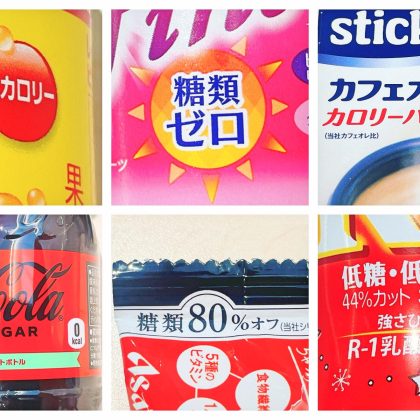 「カロリーオフ」と「カロリー控えめ」は意味が違う⁉ 表示の正しい意味を管理栄養士が解説します