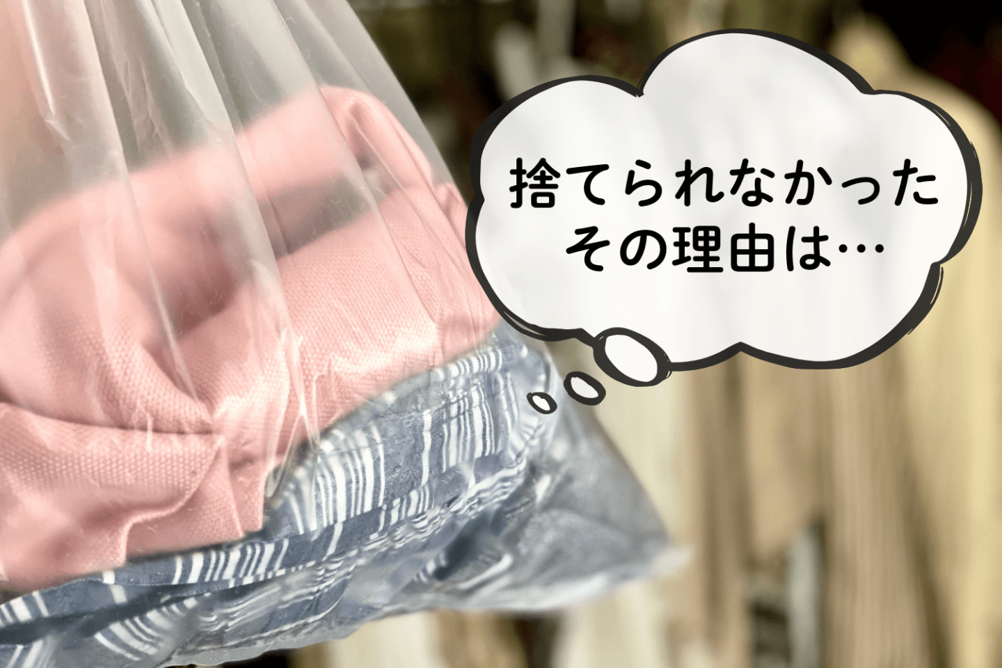 捨てようと思っていたのに「捨てられなかったもの」。大掃除でも無理だった！手放せないのには理由が…