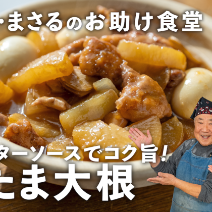 「鶏たま大根」は家族が喜ぶ最強おかず！大根トロトロ＆オイスターソースでコク旨に【まさみ＆まさるのお助け食堂#18】