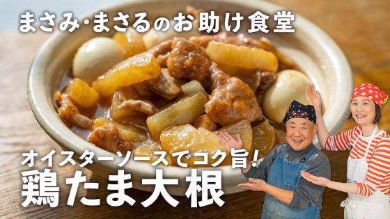 「鶏たま大根」は家族が喜ぶ最強おかず！大根トロ...