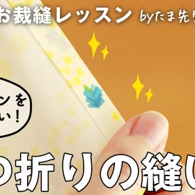 アイロンなしでも「三つ折り」をきれいに縫う方法があるなんて！プロが解説【大人のお裁縫レッスン#20】