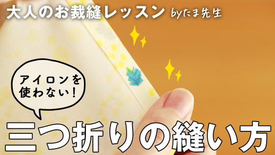 アイロンなしでも「三つ折り」をきれいに縫う方法...